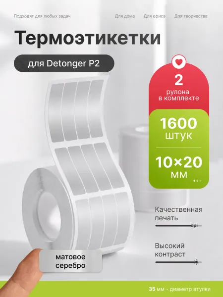 Detonger Этикетки наклейки серебристые для термопринтера P2 10х20