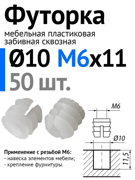 Lutrella Футорка мебельная пластиковая D10, М6 х 11, забивная, 50 шт
