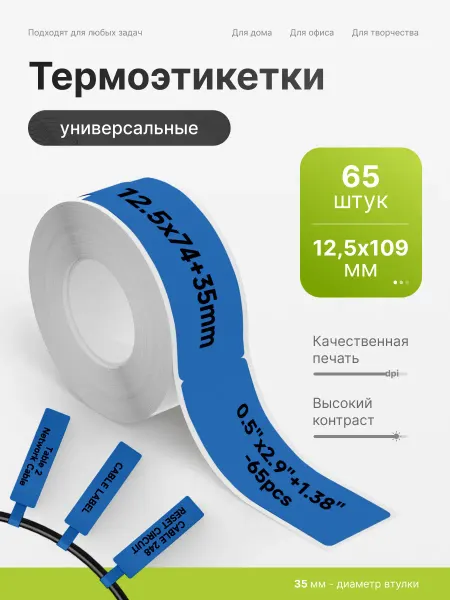 Detonger Этикетки наклейки синие для термопринтера P0 12.5x74+35