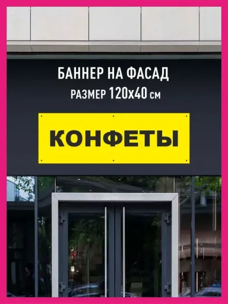 КОМБО Баннеры Баннер растяжка Конфеты горизонтальный 120х40