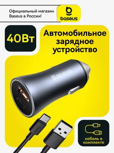 Baseus Автомобильное зарядное устройство 40W разъёмами USB-C и USB-A, кабель в комплекте 60w / Блок для iphone в прикуриватель / Автомобильная зарядка Type-C