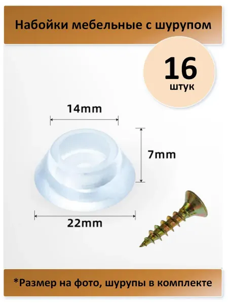 Силиконовые накладки Набойки мебельные с шурупом 16 шт, 14 22 мм, h=7 мм