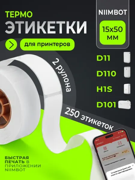Niimbot Этикетки для термопринтера 15х50 2 рулона