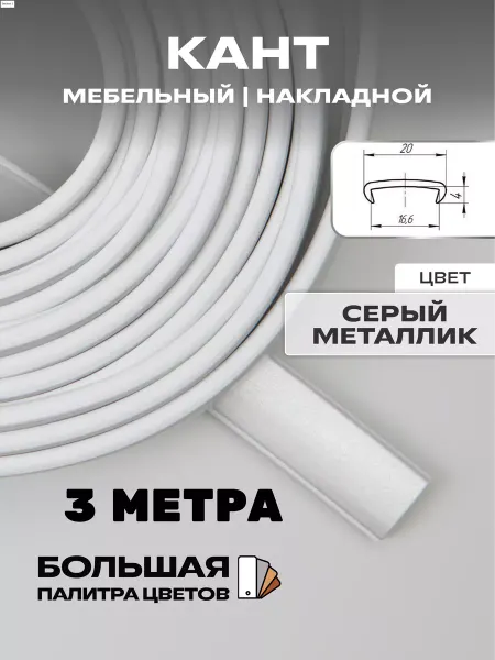 МОЙ ЧЕРДАК кромка мебельная (3метра), кант накладной 16мм,металлик