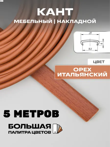 МОЙ ЧЕРДАК Мебельная кромка 5м, ПВХ кант, 16мм, орех итальянский
