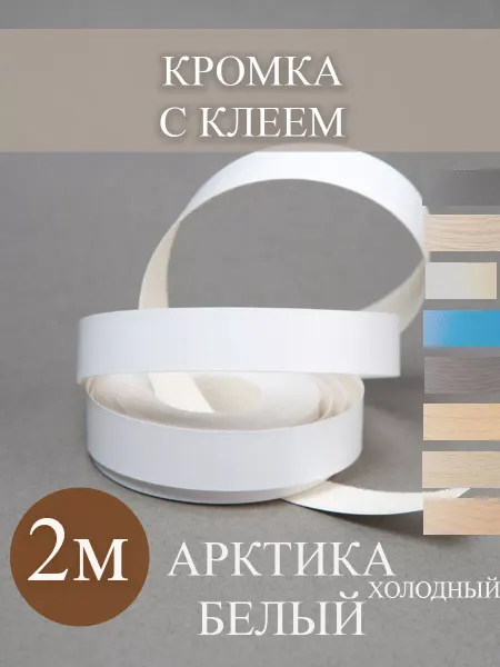Лисичкина Лавка Кромка мебельная с клеем меламиновая 19мм 2 метра белый