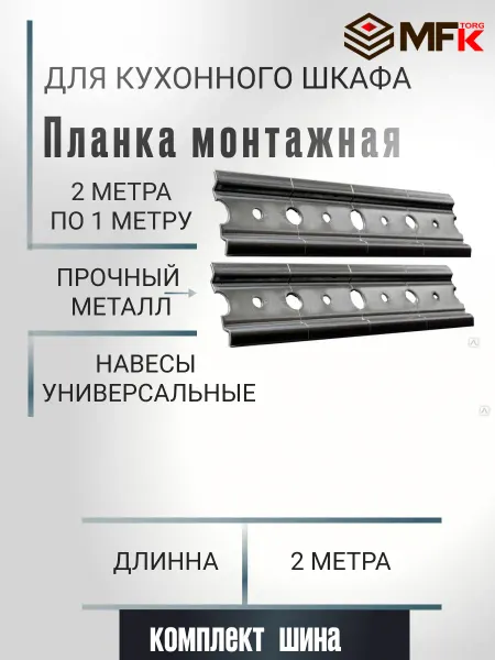 MFK-TORG Планка для навесов кухонный 2 метра