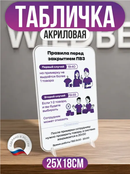 ПВЗ на заказ Акриловый постер ПВЗ Wildberries Время работы с 9 до 20