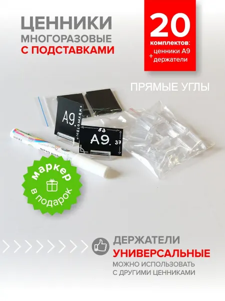 Меломарк Ценники меловые А9 с держателями прозрачными 20 пар и маркер