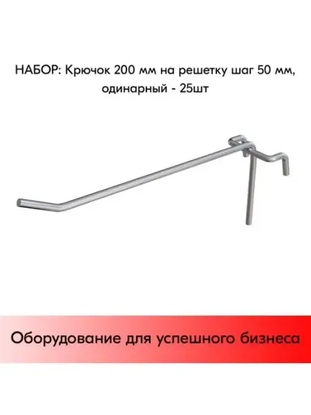 STPOS.RU Набор Крючков 200 мм на решетку одинарных, d5, шаг50 - 25 шт