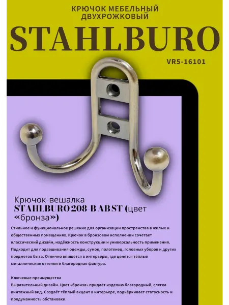 StahlBuro 208 B AB ст.бронза крючок-вешалка