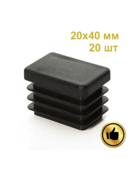 Oz.Seller Заглушка для профильной трубы 20x40 мм 20 шт