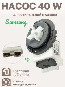Сливной насос (помпа) для стиральной машины Samsung (Самсунг) 40W DC31-00030A