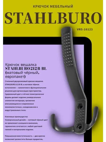 StahlBuro 212 A BL матовый черный крючок-вешалка