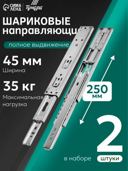 Тундра Шариковые направляющие для ящиков с доводчиком 250 мм 2 шт