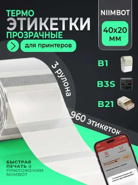 Niimbot Этикетки прозрачные для термопринтера 40х20 3 рулона