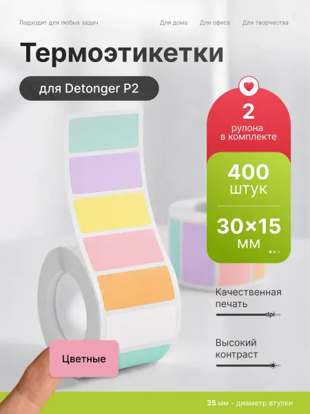 Detonger Этикетки наклейки 6 цветов для термопринтера P2 30x15