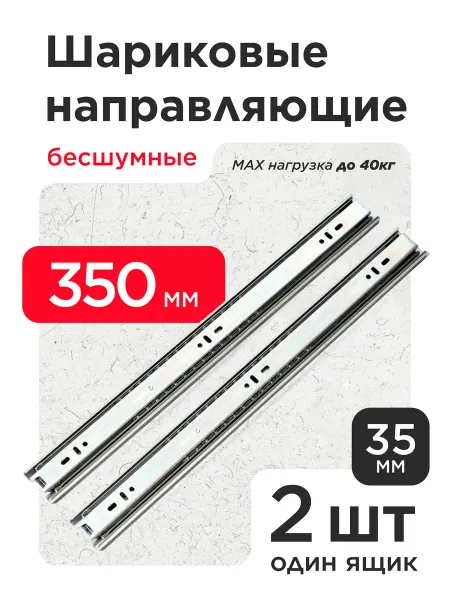 VELVET MEBEL Шариковые направляющие для ящиков 350мм 2шт Полозья 35см