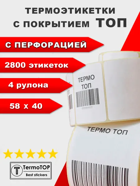 Termotop Термоэтикетки топ 58х40 4 рулона для термопринтера