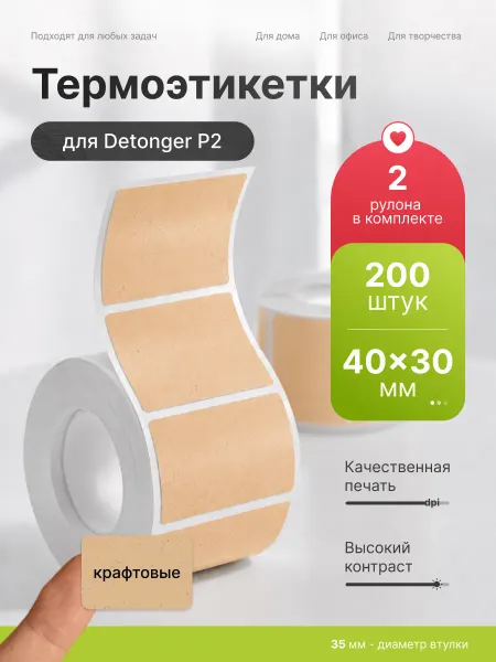 Detonger Этикетки наклейки крафт для термопринтера P2 40x30