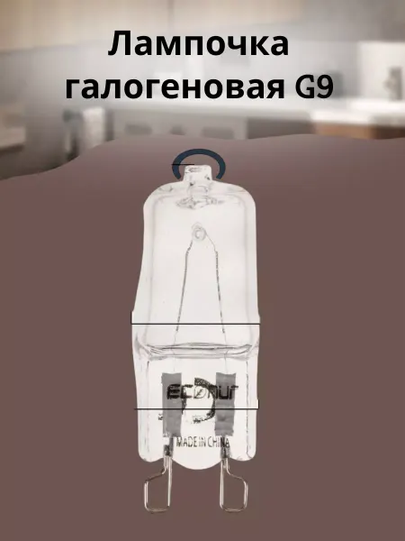 БТЗапчасти Лампочка галогеновая G9 40W для духовых шкафов