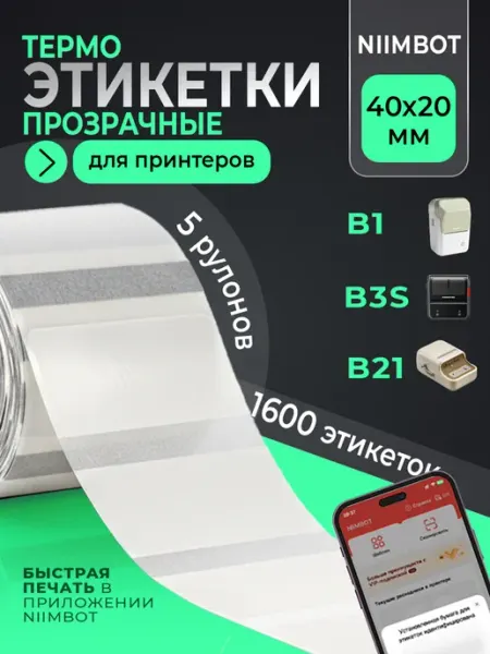 Niimbot Этикетки прозрачные для термопринтера 40х20 5 рулонов
