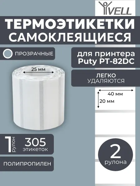 Vell Этикетки для термопринтера (40х20) 610 шт