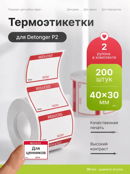 Detonger Этикетки наклейки ценники красные для термопринтера P2 40х30
