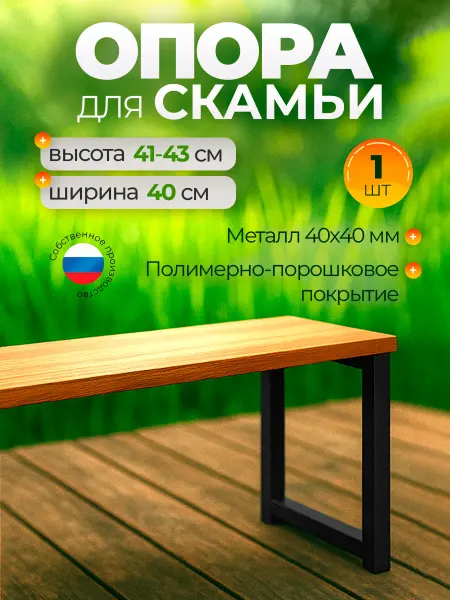 Железное решение Ножка для скамейки металлическая 41-43х40 см, 1 шт