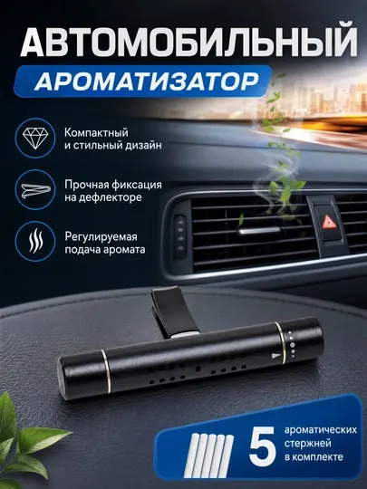 Ароматизатор для автомобиля на дефлектор, 5 ароматов в комплекте