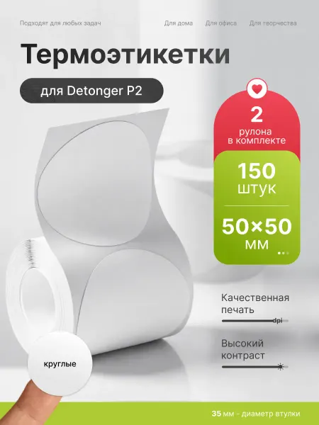 Detonger Этикетки наклейки круглые белые для термопринтера P2 50мм