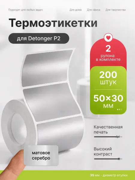 Detonger Этикетки наклейки матовые серебро для термопринтера P2 50х30