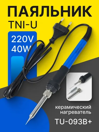 TU-093B+ 40W Паяльник электрический