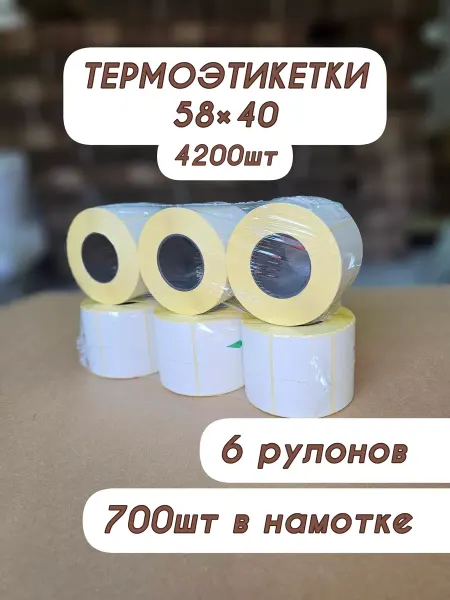 Термоэтикетки 58x40 термоэтикетка 58х40 этикетки для термопринтера 4200шт