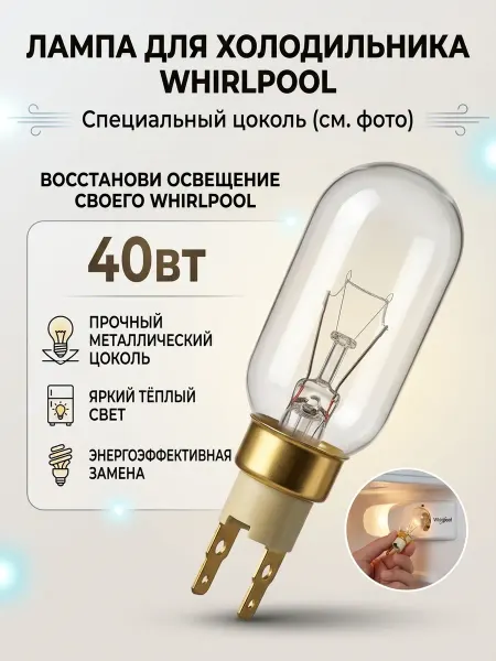 ZIP-R Лампочка для холодильника Whirlpool, 40W