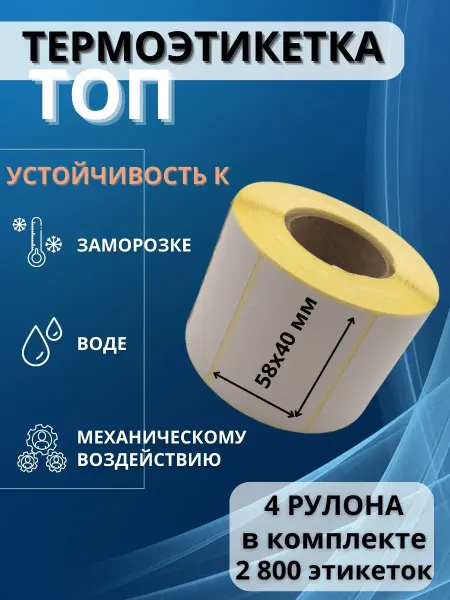Радодел Этикетки самоклеящиеся 58х40 для термопринтера 4 шт