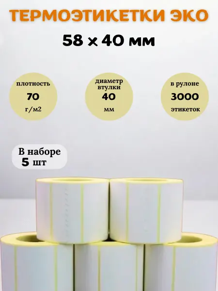 Этикетки самоклеящиеся термоэтикетки 58х40 для термопринтера