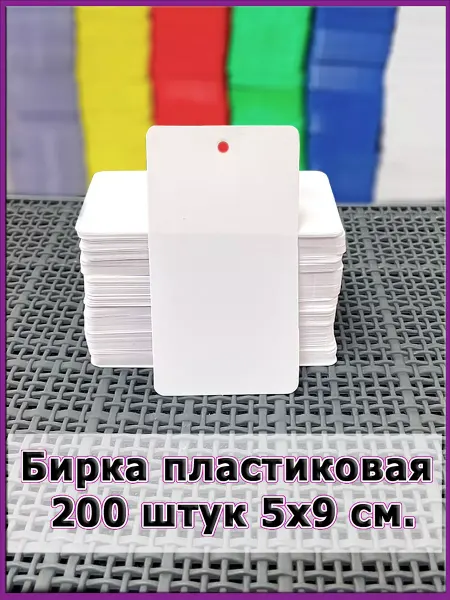Simple things Бирка ПВХ этикетка пластиковая 5х9см. 200шт