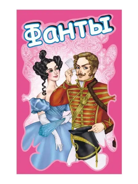 Нескучные игры Настольная игра Карты "Фанты" (7094 7092)