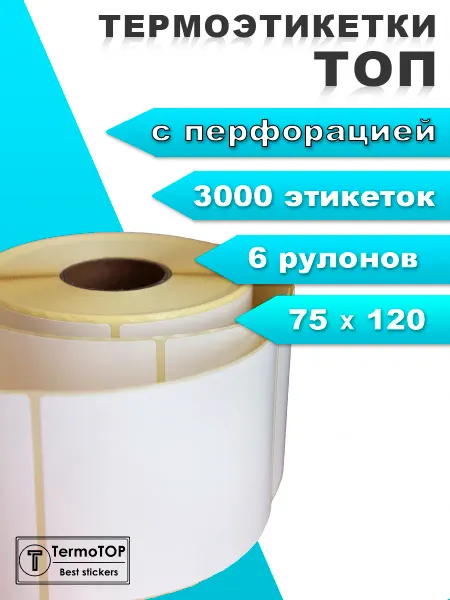 Termotop Этикетки для термопринтера 75х120 самоклеящиеся термо топ