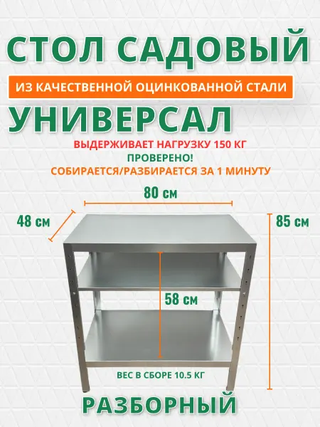 Стол садовый из оцинкованной стали 80х48х86 см разборный