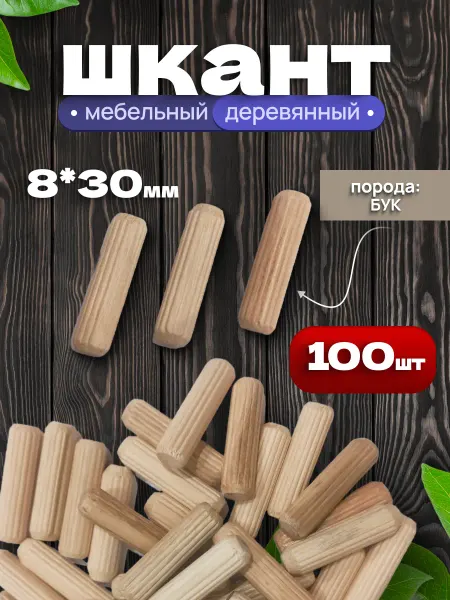 SAYUR-M Шкант 8х30 мм мебельный деревянный 100 шт