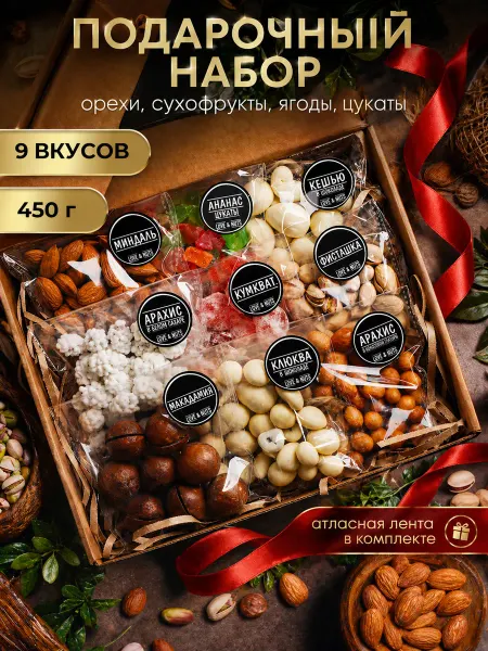 Love & nuts Орехи сухофрукты подарочный набор вкусняшек и сладостей 9в1