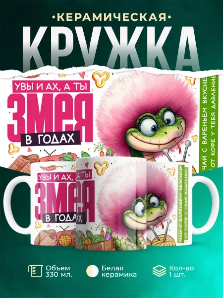 MADE_WITH_LOVE Новый год Увы и ах, а ты змея в годах
