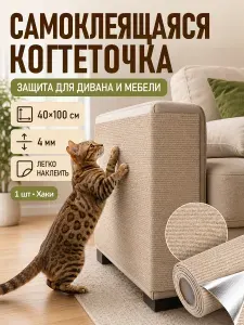 Когтеточка для кошек настенная самоклеющаяся 40x100 см,для диван, для стену, для мебели, Хаки, 1 шт