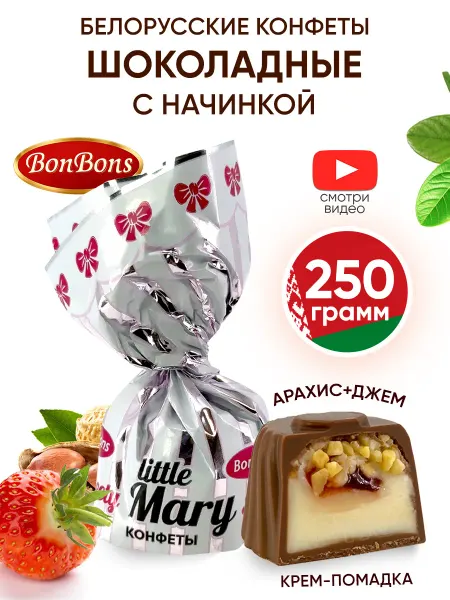 BonBons Белорусские конфеты шоколадные с белой начинкой и арахисом