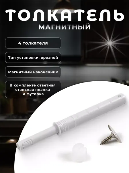 Boyard Магнитный толкатель Push-to-Open (комплект 4шт)