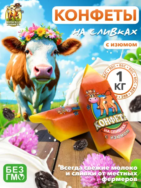 Вольский кондитер Конфеты Cream Fudge на сливках с изюмом 1 кг