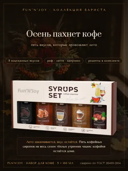 FUN`N`JOY Набор сиропов для кофе макадамия шоколад ирландский крем
