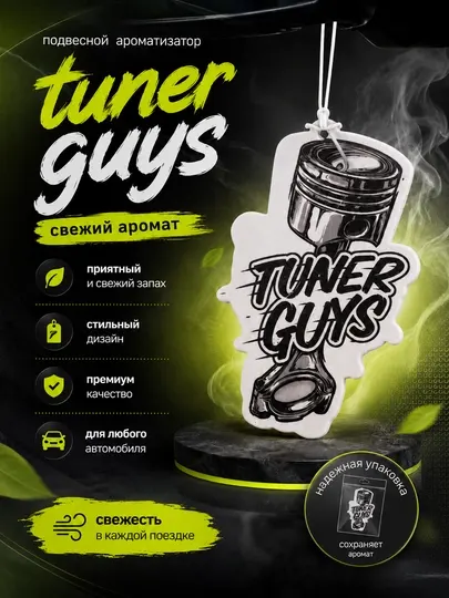 Ароматизатор для автомобиля Tuner guys, свежий аромат стильный дизайн